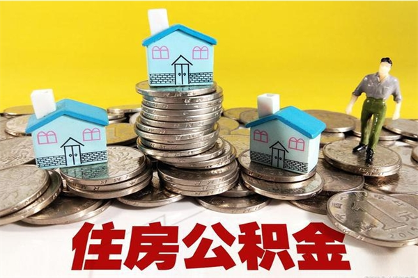 日土离开公积金可以全额取钱来吗（公积金离开公司还能提吗）