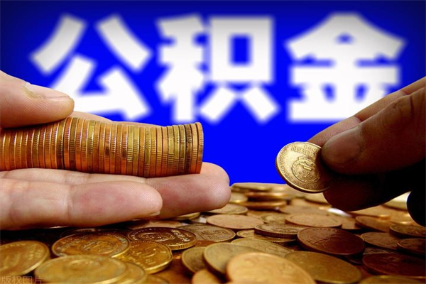 日土公积金快速取出（住房公积金快速提取）