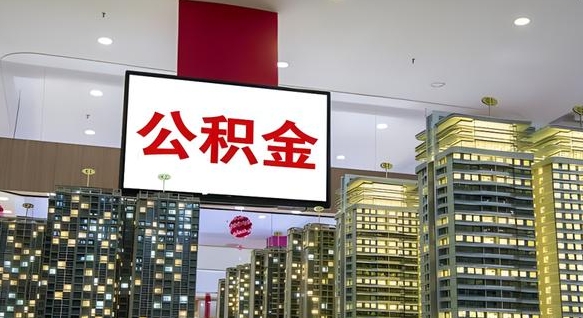 日土离职后如何提住房公积金（离职后如何办理公积金提取）